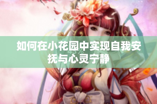 如何在小花园中实现自我安抚与心灵宁静
