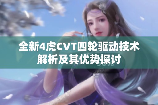 全新4虎CVT四轮驱动技术解析及其优势探讨