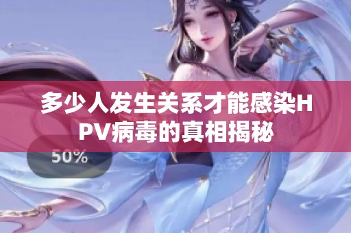 多少人发生关系才能感染HPV病毒的真相揭秘