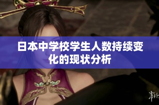 日本中学校学生人数持续变化的现状分析