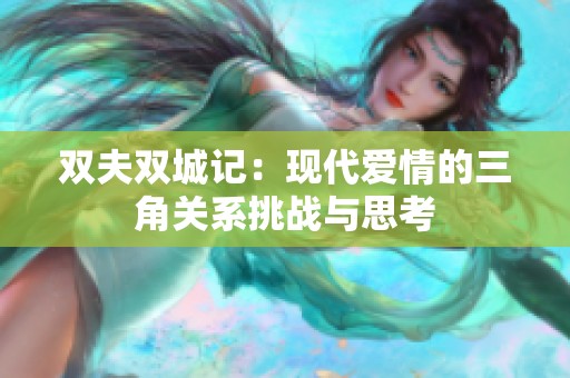 双夫双城记：现代爱情的三角关系挑战与思考