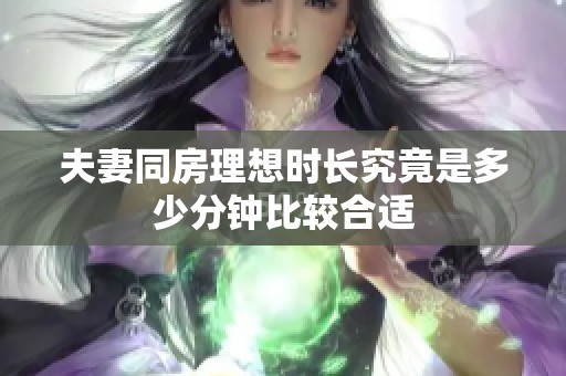 夫妻同房理想时长究竟是多少分钟比较合适