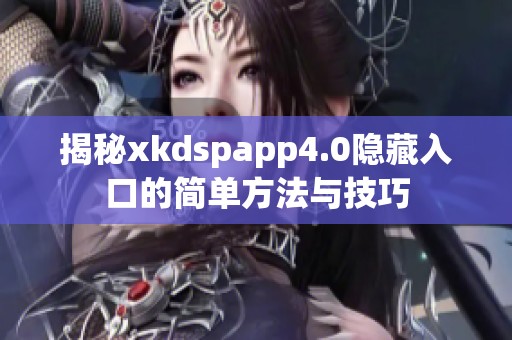 揭秘xkdspapp4.0隐藏入口的简单方法与技巧