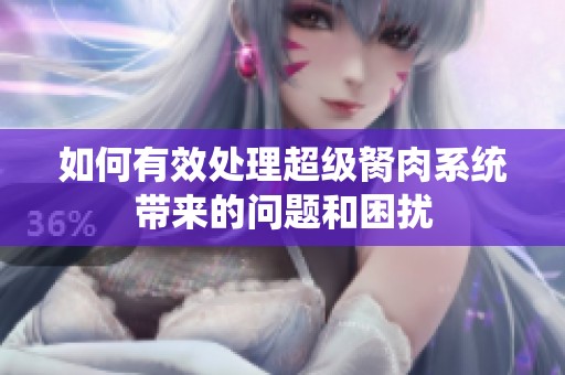 如何有效处理超级胬肉系统带来的问题和困扰