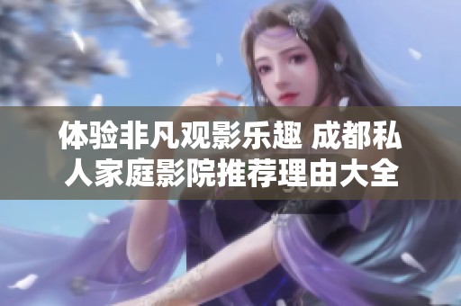 体验非凡观影乐趣 成都私人家庭影院推荐理由大全
