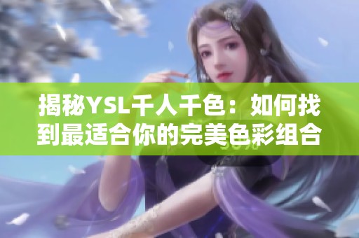 揭秘YSL千人千色：如何找到最适合你的完美色彩组合