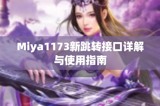 Miya1173新跳转接口详解与使用指南
