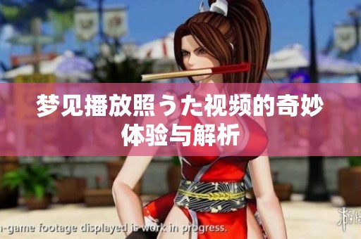 梦见播放照うた视频的奇妙体验与解析