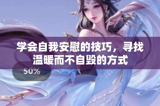 学会自我安慰的技巧，寻找温暖而不自毁的方式