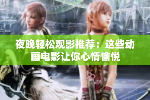 夜晚轻松观影推荐：这些动画电影让你心情愉悦