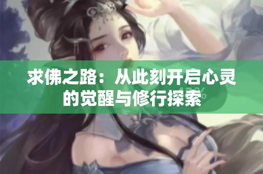 求佛之路：从此刻开启心灵的觉醒与修行探索