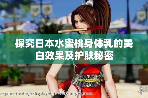 探究日本水蜜桃身体乳的美白效果及护肤秘密