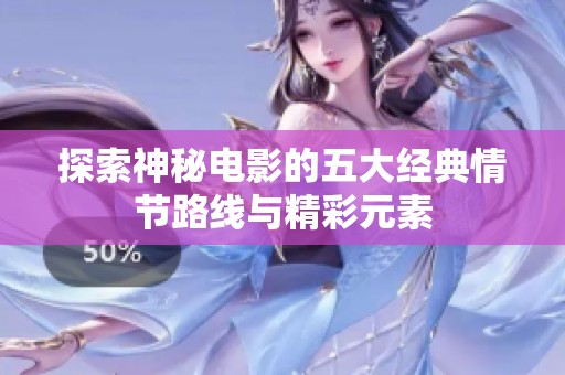 探索神秘电影的五大经典情节路线与精彩元素