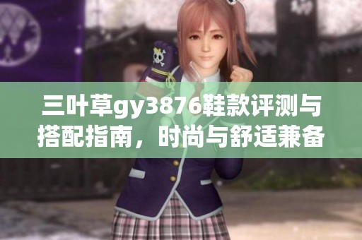 三叶草gy3876鞋款评测与搭配指南，时尚与舒适兼备