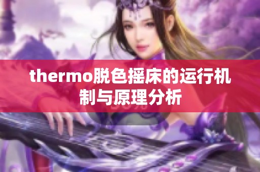thermo脱色摇床的运行机制与原理分析