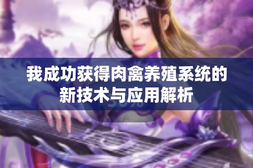 我成功获得肉禽养殖系统的新技术与应用解析