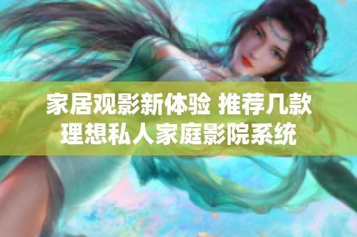 家居观影新体验 推荐几款理想私人家庭影院系统