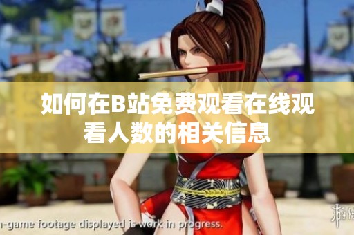 如何在B站免费观看在线观看人数的相关信息