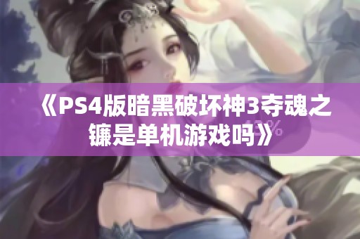 《PS4版暗黑破坏神3夺魂之镰是单机游戏吗》