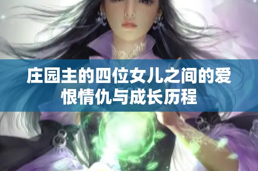 庄园主的四位女儿之间的爱恨情仇与成长历程
