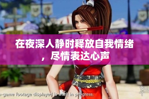 在夜深人静时释放自我情绪，尽情表达心声