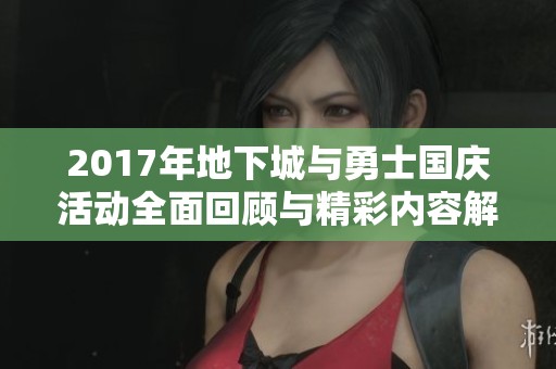 2017年地下城与勇士国庆活动全面回顾与精彩内容解析