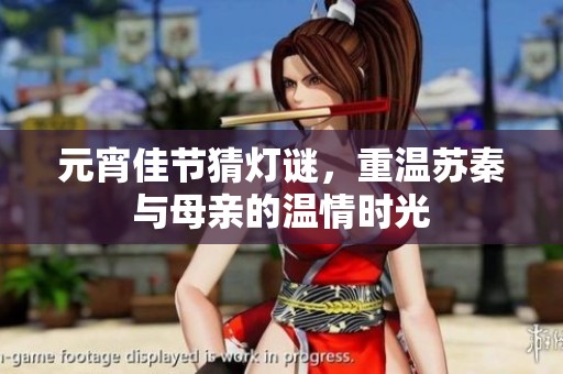 元宵佳节猜灯谜，重温苏秦与母亲的温情时光