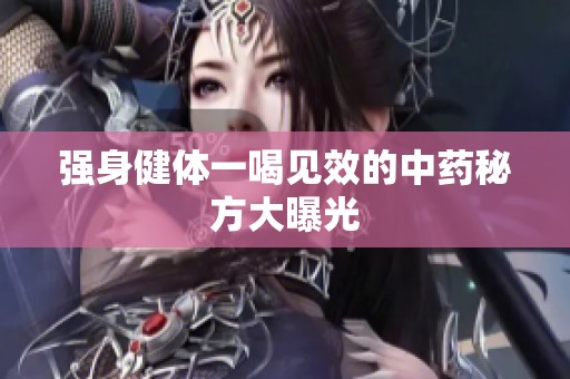 强身健体一喝见效的中药秘方大曝光