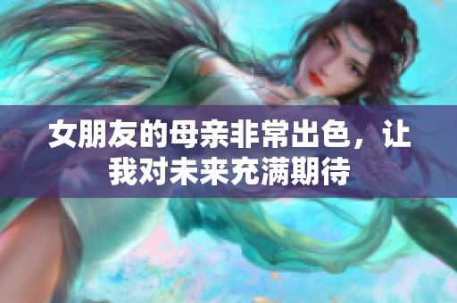 女朋友的母亲非常出色，让我对未来充满期待