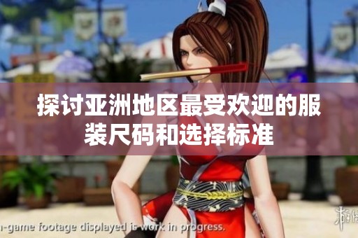 探讨亚洲地区最受欢迎的服装尺码和选择标准