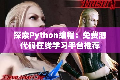 探索Python编程：免费源代码在线学习平台推荐