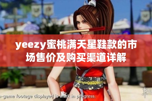 yeezy蜜桃满天星鞋款的市场售价及购买渠道详解