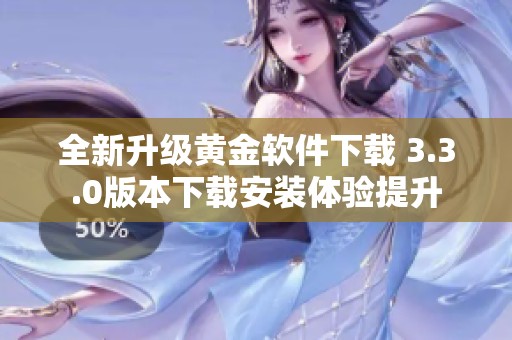 全新升级黄金软件下载 3.3.0版本下载安装体验提升