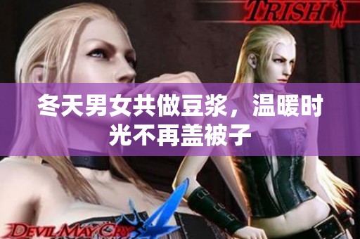 冬天男女共做豆浆，温暖时光不再盖被子