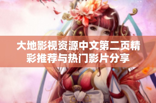 大地影视资源中文第二页精彩推荐与热门影片分享
