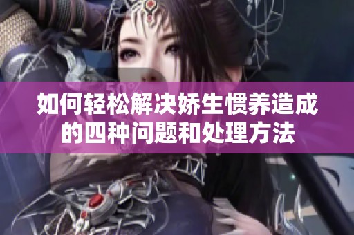 如何轻松解决娇生惯养造成的四种问题和处理方法