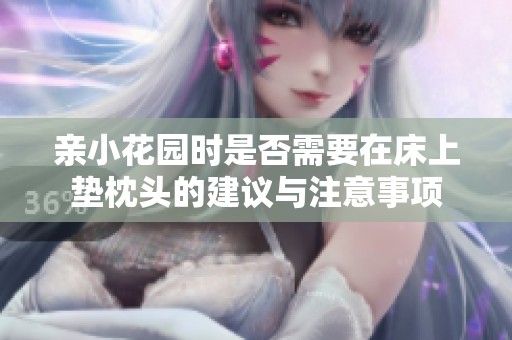 亲小花园时是否需要在床上垫枕头的建议与注意事项
