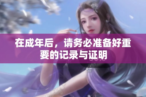 在成年后，请务必准备好重要的记录与证明