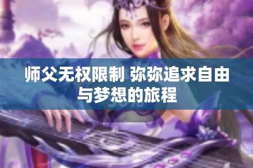 师父无权限制 弥弥追求自由与梦想的旅程