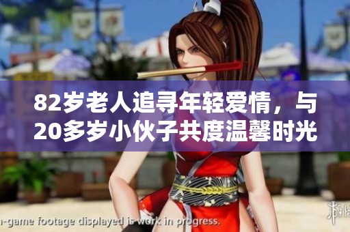 82岁老人追寻年轻爱情，与20多岁小伙子共度温馨时光