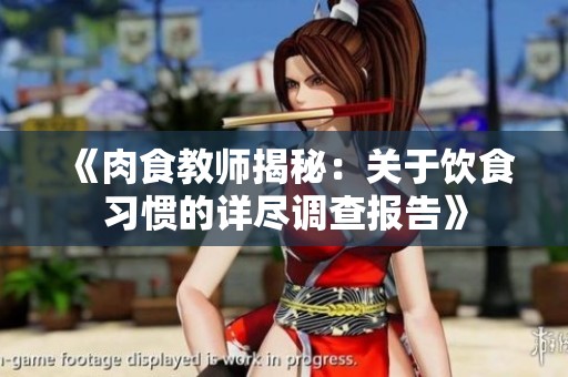 《肉食教师揭秘：关于饮食习惯的详尽调查报告》