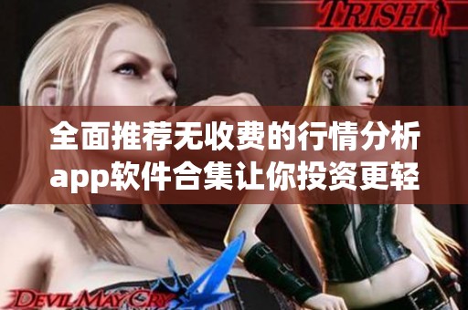 全面推荐无收费的行情分析app软件合集让你投资更轻松