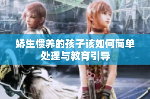 娇生惯养的孩子该如何简单处理与教育引导