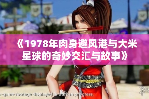 《1978年肉身避风港与大米星球的奇妙交汇与故事》