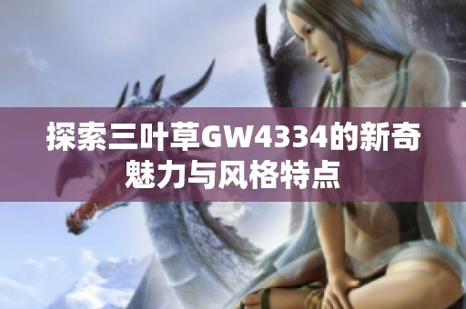 探索三叶草GW4334的新奇魅力与风格特点