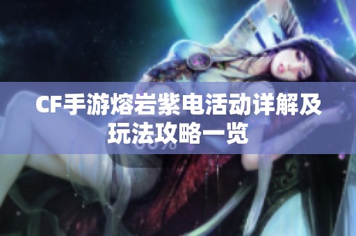 CF手游熔岩紫电活动详解及玩法攻略一览