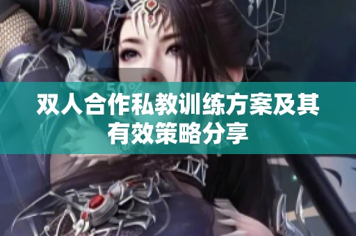双人合作私教训练方案及其有效策略分享