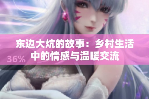 东边大炕的故事：乡村生活中的情感与温暖交流