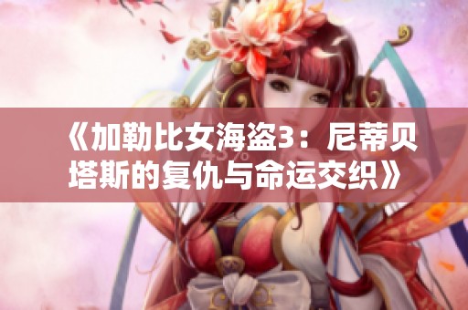 《加勒比女海盗3：尼蒂贝塔斯的复仇与命运交织》