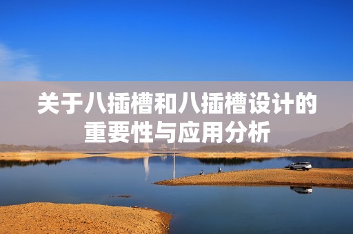 关于八插槽和八插槽设计的重要性与应用分析